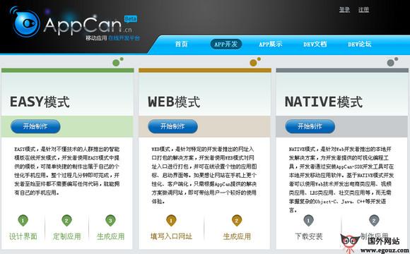 AppCan:手機應用線上開發平臺