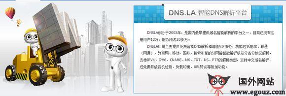 DNS.LA:免費智慧DNS解析服務平臺