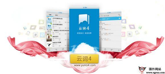 YunCi4:雲詞4移動英語學習平臺