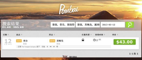 PomBai:旅遊交通票務預定平臺