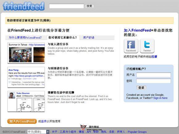FriendFeed:社交化資訊訂閱跟蹤平臺