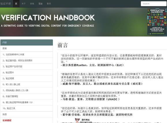 VerificationHandbook:新聞真實性驗證手冊