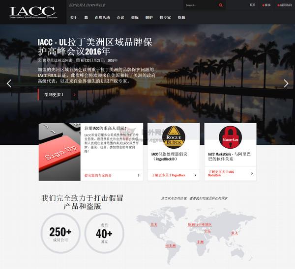 IACC:國際反假貨聯盟