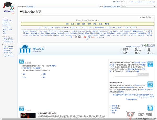 Wikiversity:維基學院中文官網