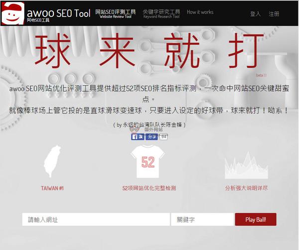aWoo:臺灣阿物SEO評測工具