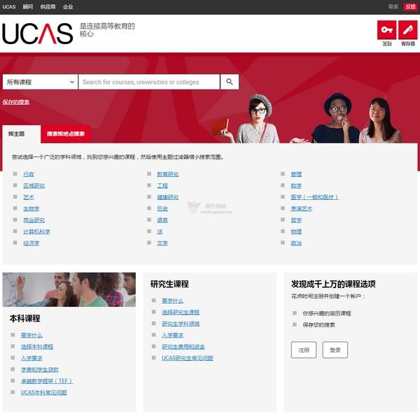 UCAS 英國大學和學院招生服務中心