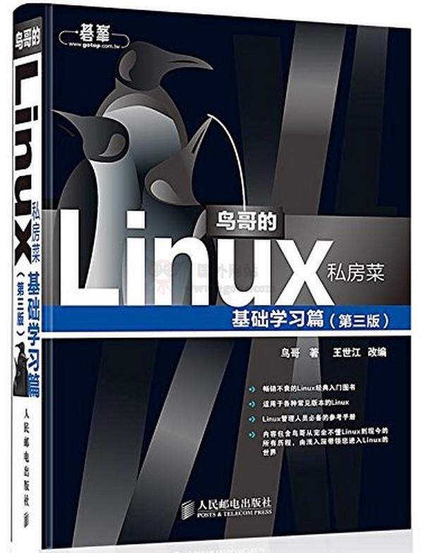 臺灣鳥哥Linux私房菜